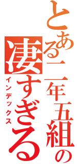 とある二年五組の凄すぎる日常（インデックス）