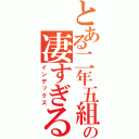 とある二年五組の凄すぎる日常（インデックス）