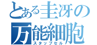 とある圭冴の万能細胞（スタップセル）