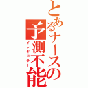 とあるナースの予測不能（イレギュラー）