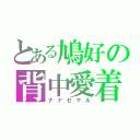 とある鳩好の背中愛着（ナナセマル）