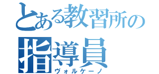 とある教習所の指導員（ヴォルケーノ）