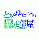 とあるゆたもんの暴走部屋（ナニワの軟派師）