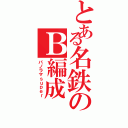 とある名鉄のＢ編成（パノラマｓｕｐｅｒ）