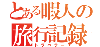 とある暇人の旅行記録（トラベラー）