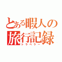 とある暇人の旅行記録（トラベラー）