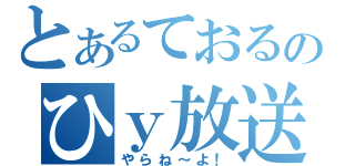 とあるておるのひｙ放送（やらね～よ！）