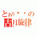 とある恛譩の古月旋律（天）