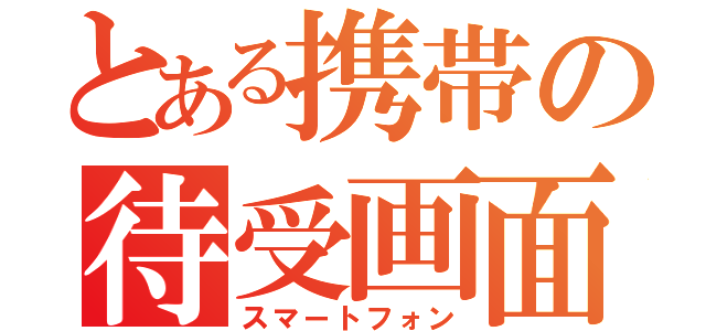 とある携帯の待受画面（スマートフォン）