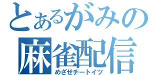 とあるがみの麻雀配信（めざせチートイツ）