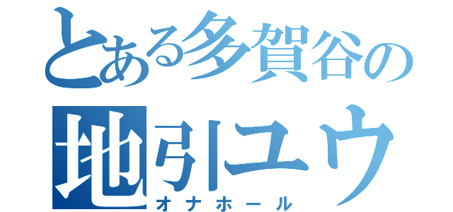 とある多賀谷の地引ユウキ（オナホール）