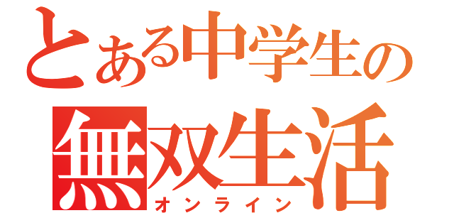 とある中学生の無双生活（オンライン）