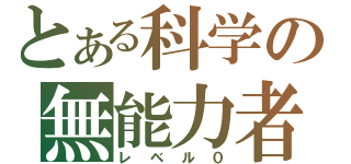 とある科学の無能力者（レベル０）