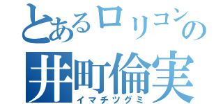 とあるロリコンの井町倫実（イマチツグミ）