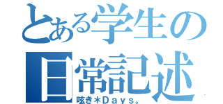 とある学生の日常記述（呟き＊Ｄａｙｓ。）