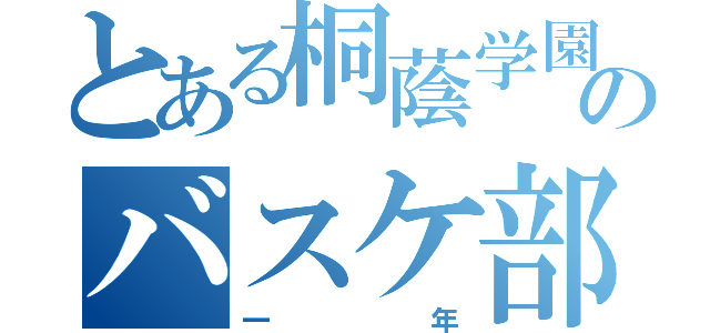 とある桐蔭学園のバスケ部Ａ（一年）