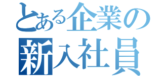 とある企業の新入社員（）