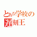 とある学校の遅刻王（）