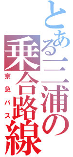 とある三浦の乗合路線（京急バス）