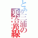 とある三浦の乗合路線（京急バス）