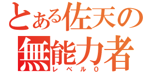 とある佐天の無能力者（レベル０）