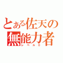 とある佐天の無能力者（レベル０）