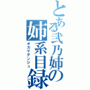 とある弐乃姉の姉系目録（オカマデンジュ）