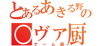 とあるあきる野の○ヴァ厨（ゲーム厨）