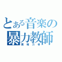 とある音楽の暴力教師（悪権力者）