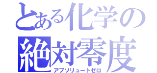 とある化学の絶対零度（アブソリュートゼロ）