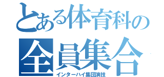 とある体育科の全員集合（インターハイ集団演技）