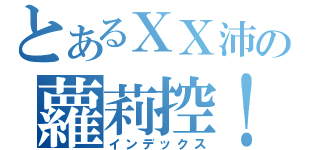 とあるＸＸ沛の蘿莉控！？（インデックス）