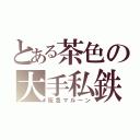 とある茶色の大手私鉄（阪急マルーン）