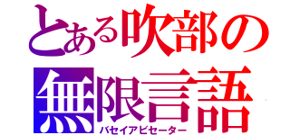 とある吹部の無限言語砲（バセイアビセーター）