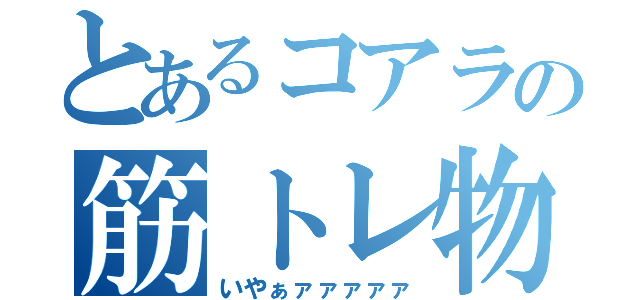 とあるコアラの筋トレ物語（いやぁァァァァァ）