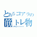 とあるコアラの筋トレ物語（いやぁァァァァァ）