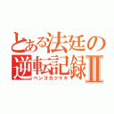 とある法廷の逆転記録Ⅱ（ベンゴカツゲキ）