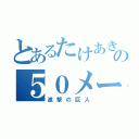 とあるたけあきの５０メートル巨人（進撃の巨人）