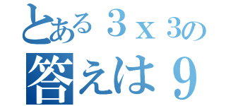 とある３ｘ３の答えは９（）