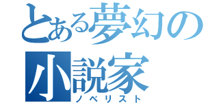 とある夢幻の小説家（ノベリスト）