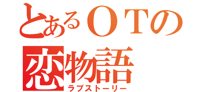 とあるＯＴの恋物語（ラブストーリー）