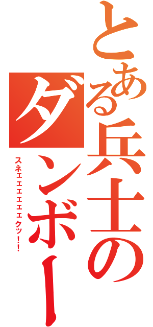 とある兵士のダンボール（スネェェェェェェクッ！！）