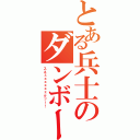 とある兵士のダンボール（スネェェェェェェクッ！！）