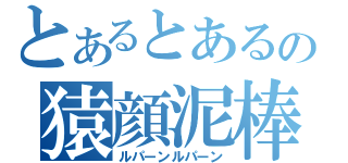 とあるとあるの猿顔泥棒（ルパーンルパーン）