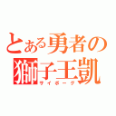 とある勇者の獅子王凱（サイボーグ）