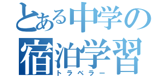 とある中学の宿泊学習（トラベラー）