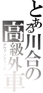 とある川合の高級外車Ⅱ（アヴァンタドール）