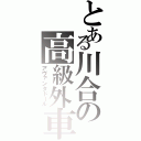 とある川合の高級外車Ⅱ（アヴァンタドール）