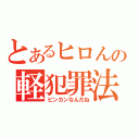 とあるヒロんの軽犯罪法（ビンカンなんだね）