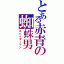 とある赤青の蜘蛛男（スパイダーマン）